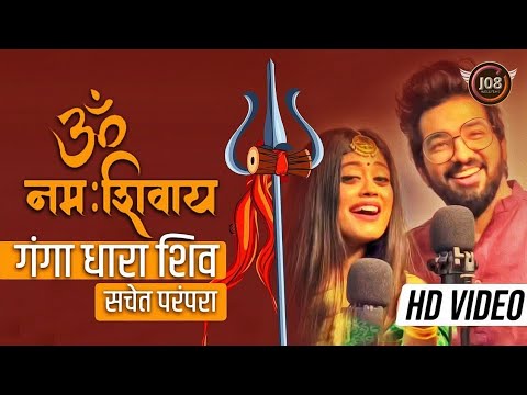ॐ नमः शिवाय सचेत परंपरा फुल सॉन्ग   गंगा धारा शिव   Sachet Parampara | New Shiv Ji | Hit Song