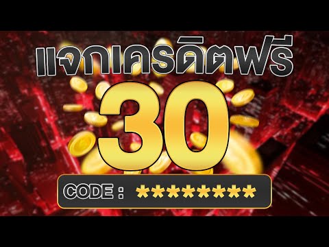 เครดิตฟรี ไม่ต้องฝากไม่ต้องแชร์ แจกโค้ดเครดิตฟรี ไม่มีเงื่อนไข ล่าสุด กดรับเอง ไม่เกรงใจใคร 2025