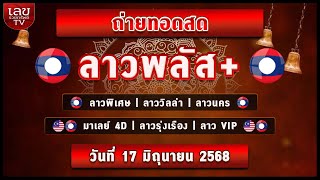🔴LIVEสด ผลลาวพิเศษ/ลาววิลล่า/ลาวพลัส/นคร/ลาวรุ่งเรือง/มาเลย์4D/ลาวVIP วันที่ 17 มิถุนายน 2568