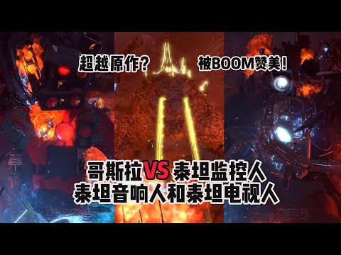 劇情畫質超越原作？哥斯拉大戰泰坦監控人和泰坦音響人！馬桶人原作者都讚美這一集精彩！（哇哥獨一無二）