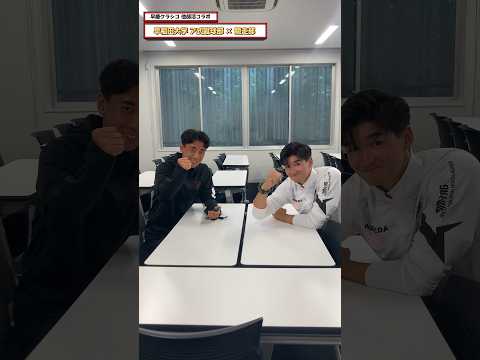 【他部活コラボ企画 #早稲田 ver①】競走部主将 #池田海 × ア式蹴球部主将 #伊勢航#大学サッカー #soccer #早慶戦 #早慶クラシコ2024