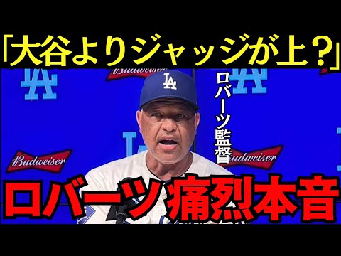 ロバーツ監督「ふざけるなよ！」ロバーツ監督がジャッジと大谷の比較について本音を爆発させていた【海外の反応】