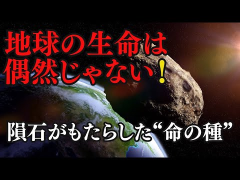 隕石がもたらした生命！生命はどのように誕生したのでしょうか？ その答えは、宇宙からやってきた隕石や彗星にあるかもしれません。