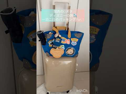 東京ディズニーリゾート一泊二日の旅のパッキングPart.1手荷物編👜私が夏ディズニーに必要の物ピックアップしました❣️Part2.スーツケース編🧳配信予定🗓️#ディズニーシー #ディズニーランド