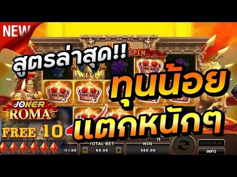 แนะนำ!! สูตรโรม่าล่าสุด เว็บตรงไม่ผ่านเอเย่นต์  ทุนน้อย แตกหนัก ฝากถอนผ่านวอเลท  ระบบฝาก - ถอนออโต้