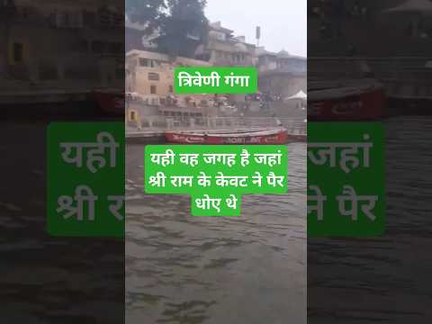 गंगा घाट श्री राम के केवट ने पैर धोए थे #shortsviral #gangaghat #ramghat #shortsfeed #preetisharma