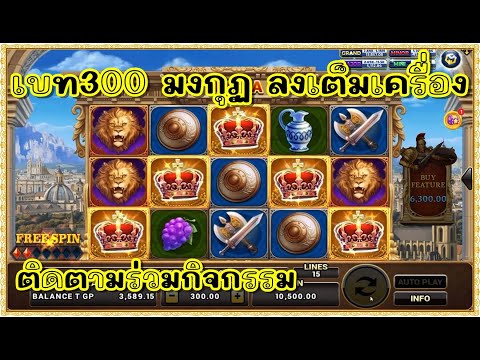 สล็อต Roma Joker ทุน1000 | เบท300 !!มงกุฏลงเต็มเครื่อง