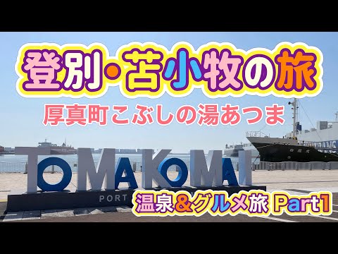 [北海道旅行]登別温泉＆苫小牧の旅Part 1 こぶしの湯あつまと苫小牧観光＆グルメ編