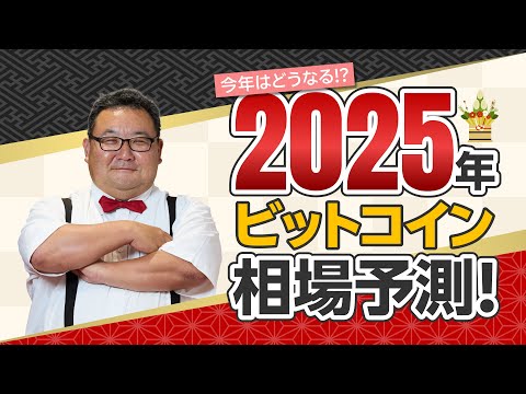 2025年ビットコイン相場予測！