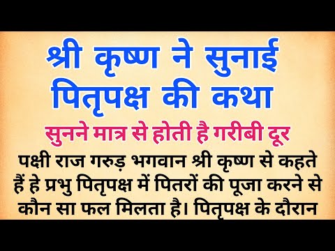 श्री कृष्ण ने सुनाई पितृपक्ष की कथा सुनने मात्र से ही गरीबी दूर होती है । पितृ पक्ष  | pitru paksha