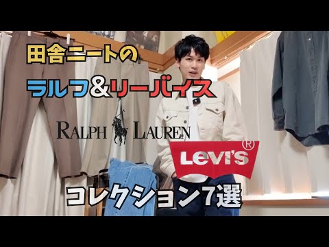 【ラルフ&リーバイス】コレクション7選！！田舎ニートが持っているRalph LaurenとLevi'sのアイテムを紹介！身長168cm体重58kg