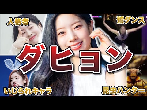 【TWICE】ダヒョンの女神エピソード50連発