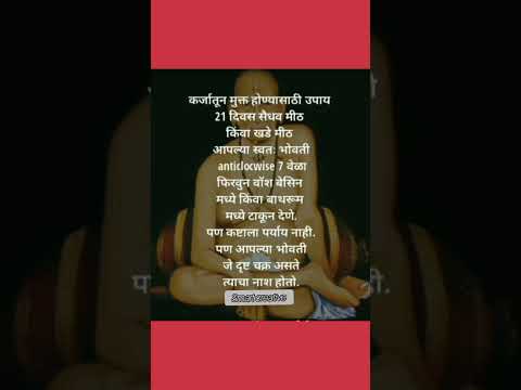 कर्जातून मुक्त होण्यासाठी उपाय 🙏 श्री स्वामी समर्थ 🙏# shorts