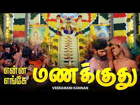 என்ன மணக்குது எங்கே மணக்குது | Ayyappan Song Tamil Veeramani Kannan ENNA MANAKKUTHU ENGE MANAKKUTHU