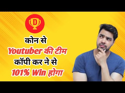 Dream 11 🏆 पे ज्यादा पैसा हार गये है , तो ये विडियो जरूर देखें कभी नहीं हारोगे 🏆 dream 11 prediction