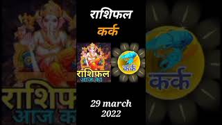 kark rashifal 29 March. kark rashifal. today rashifal. rashifal 2022. #rashifal. #youtubeshorts.