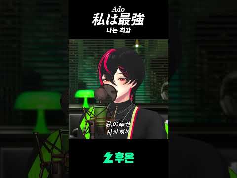 아도의 '나는최강'을 불러보았다!!!  #cover #vtuber