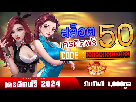 แจกเครดิตฟรี50 สล็อตแจกจริง ไม่ต้องฝากไม่ต้องแชร์ แจกฟรีไม่อั้น รับทันทีอัตโนมัติ100% หาเงินวอเล็ท