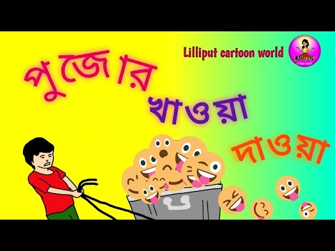 পুজোর খাওয়া || pujor khawoa || bangali mojar cartoon || #durgapuja