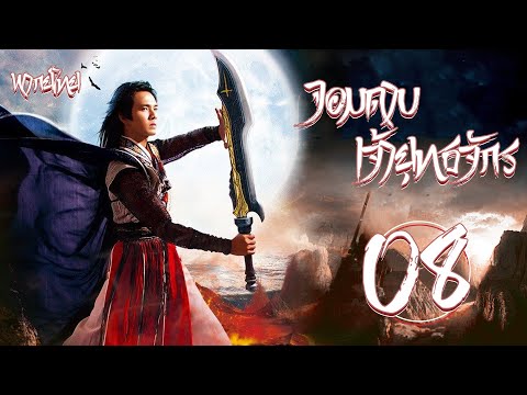 【พากย์ไทย】ตอนที่ 08 | จอมดาบเจ้ายุทธจักร - The Magic Blade (2012) | จงฮั่นเหลียง , จางเหมิง