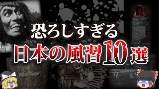 【ゆっくり解説】知ってはいけない日本の風習10選【怖い話】