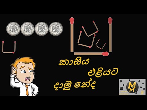 කාසිය එළියට දාමු නේද??  | Mathematics | M with M# Mathematics #educational #talk