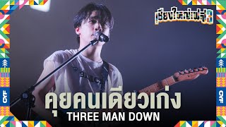 คุยคนเดียวเก่ง - Three Man Down (Live at เชียงใหญ่เฟส 3)