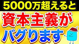 資産5000万円を超えると資本主義がバグり始める理由