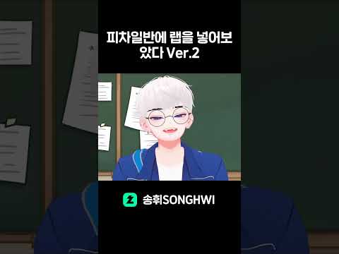 [CLIP] 피차일반에 랩을 넣어보았다 Ver.2 #HWI