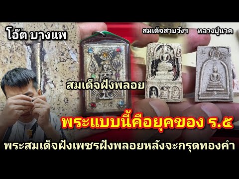 พระแบบนี้แท้อยู่ในยุคของ ร.๕ #พระสมเด็จฝังพลอยหลังตะกรุดทองคำ #สมเด็จสายวังฯ #โอ๊ตบางแพ