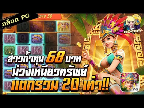 สล็อตPG Treasures of Aztec สล็อตสาวถ้ำ : ทุน 68 ม่วงเหนียวทรัพย์!!