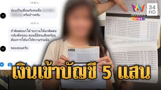 สาวสุดงง! เงินเข้าบัญชี 5 แสนพร้อมข้อความปริศนา | ข่าวอรุณอมรินทร์ | 23/2/68