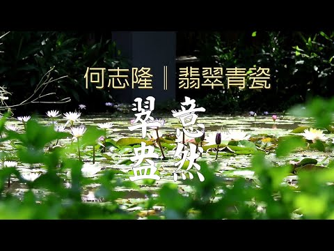 雅園溏 -何志隆 翠意盎然翡翠青瓷展