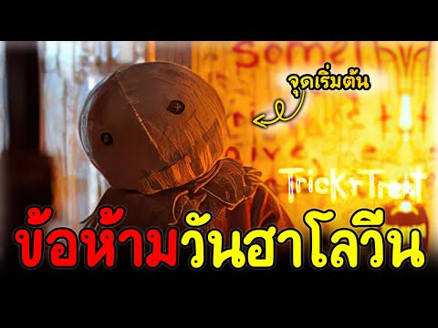 ระวังให้ดี"คืนนี้"อย่าทำผิดกฏ!! (สปอย) trick ‘r treat 2007 กระตุกขวัญวันปล่อยผี