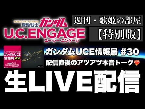 【週刊・歌姫の部屋 特別版】毎月恒例！！公式生配信直後のアツアツ本音トーク【ガンダムUCエンゲージ】