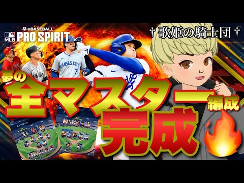 【メジャスピ】総額100万円課金して作った全員マスター（完凸）オーダー大公開！！大谷だ！トラウトだ！！ジャッジだ！！！夢とロマン全部詰め込みましたSP【歌姫の騎士団】