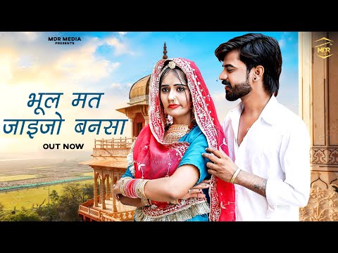 New Rajasthani Song 2024 | भूल मत जाइजो बनसा | Bablu Ankiya | Sonu Kanwar | New Marwadi Song 2024