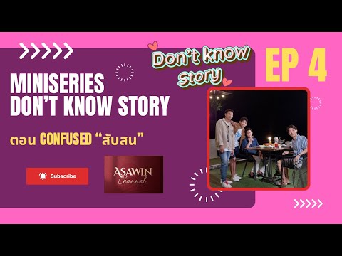 มินิซีรีส์วาย “Don’t Know Story” EP4 ตอน Confused