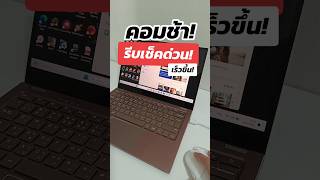 แก้คอมช้า! คลิปนี้มีคำตอบ! #memologic #คอมพิวเตอร์ #รู้รอบไอที