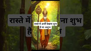 रास्ते में अर्थी देखना शुभ है या अशुभ । 🙏🏻🕉️ | Astrology Sutras |#astrology #jyotish #rashifal