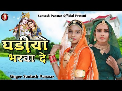 New Rajasthani Bhajan 2025 ।।घड़ियों भरवा दे ।। Gadiyo Bharwade ।। Santosh Panwar Official(480P)