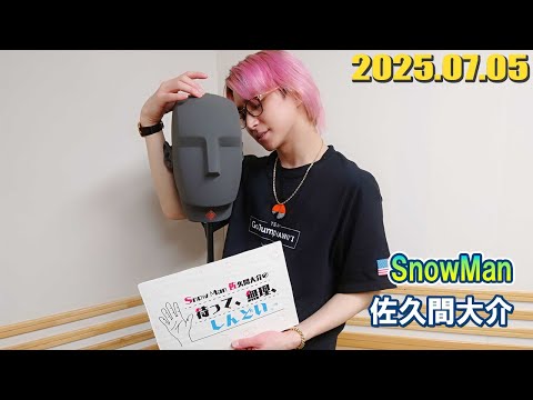 Snow Man 佐久間大介の待って、無理、しんどい、、 2025年7月5