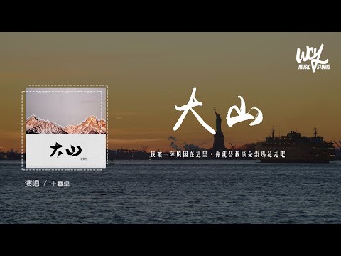 王睿卓 - 大山「我被一阵风困在这里，你就替我摘朵索玛花走吧」(4k Video)【動態歌詞/pīn yīn gē cí】#王睿卓 #大山 #動態歌詞