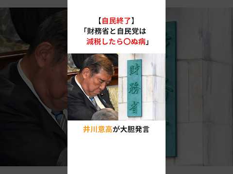 【自民終了】井川意高「財務省と自民党は減税したら◯ぬ病だよ」