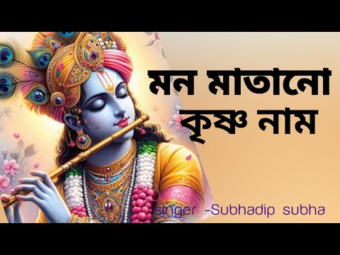 মন মাতানো কৃষ্ণ নাম  #monmatanokrishnanaam #harekrishna #morningsongs #harekrishnasdd