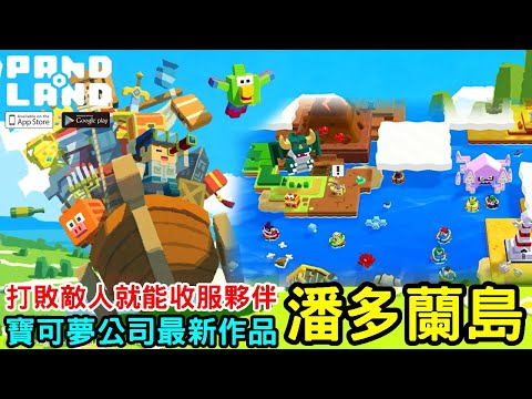 《潘多蘭島 PANDOLAND》全新休閒冒險 RPG  台版即將上市