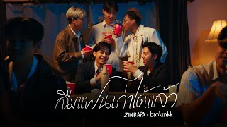 ลืมแฟนเก่าได้แล้ว - ZINRAPA x Banktnkk [Official MV]