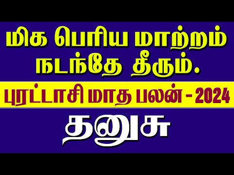 Dhanusu Rasi Purattasi Matha Rasi Palan 2024 | புரட்டாசி மாத ராசி பலன் 2024 #astrology,