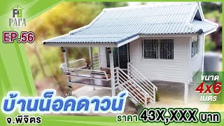 บ้านน็อคดาวน์ โครงสร้างเหล็กพื้นฐาน  ได้ทั้งยกไปส่ง และสร้างหน้างาน  Ep.56