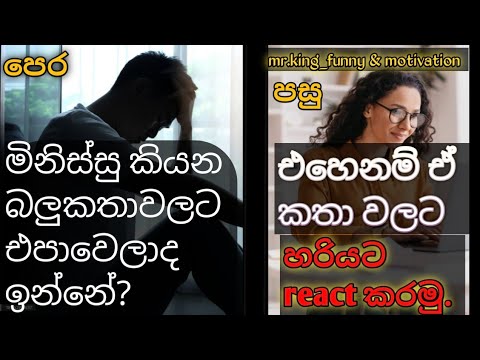 මිනිස්සු කියන බලු කතාවලට හරියට react කරමු| how to react people| Let's talk to people properly,sinhal